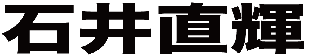 石井直輝 ボクシングチケットドットコム